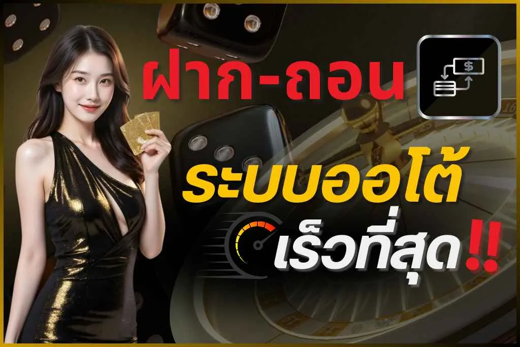 tgayes ฝากถอนออโต้