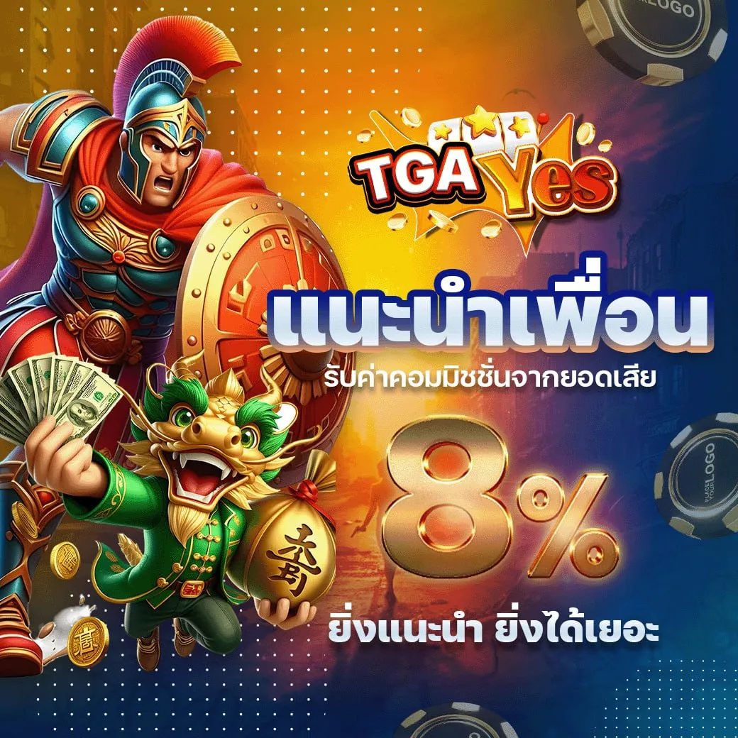tgayes แนะนำเพื่อน